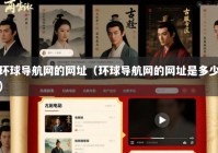 环球导航网的网址（环球导航网的网址是多少）