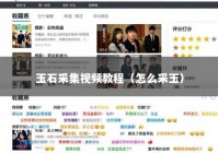 玉石采集视频教程（怎么采玉）