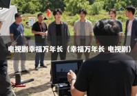 电视剧幸福万年长（幸福万年长 电视剧）