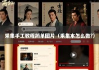 采集手工教程简单图片（采集本怎么做?）