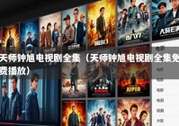 天师钟馗电视剧全集（天师钟馗电视剧全集免费播放）