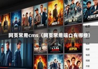 网页常用cms（网页常用端口有哪些）