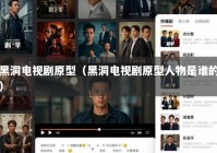 黑洞电视剧原型（黑洞电视剧原型人物是谁的）