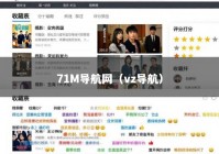 71M导航网（vz导航）