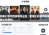 星都汇影视传媒有限公司（星都汇影视传媒有限公司官网）
