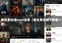 黑执事动漫mp4资源（黑执事动漫下载第一季）