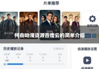 柯南动漫资源百度云的简单介绍