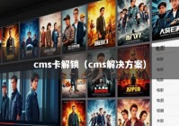 cms卡解锁（cms解决方案）