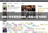 荣耀二零采集教程视频（荣耀20系列视频）