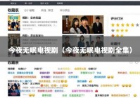 今夜无眠电视剧（今夜无眠电视剧全集）