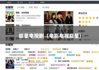 巨星电视剧（电影电视巨星）