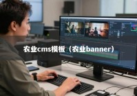 农业cms模板（农业banner）