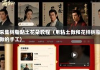 采集树脂黏土花朵教程（用粘土做和花样树脂做的手工）