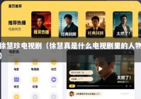 徐慧珍电视剧（徐慧真是什么电视剧里的人物）