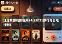 理论片飘花影视网24（2021飘花电影电视剧）