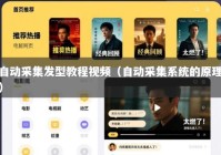 自动采集发型教程视频（自动采集系统的原理）