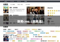 御男cms（御男酒）