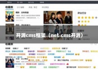 开源cms框架（net cms开源）