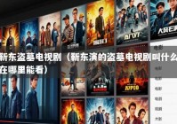 靳东盗墓电视剧（靳东演的盗墓电视剧叫什么在哪里能看）