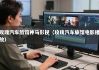 玫瑰汽车旅馆神马影视（玫瑰汽车旅馆电影播放）