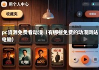 pc资源免费看动漫（有哪些免费的动漫网站电脑）