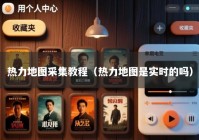 热力地图采集教程（热力地图是实时的吗）