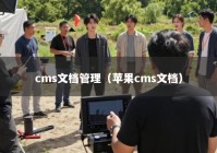 cms文档管理（苹果cms文档）