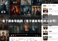 电了课本导航网（电子课本导航网公众号）