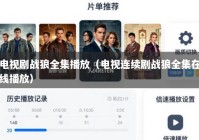 电视剧战狼全集播放（电视连续剧战狼全集在线播放）