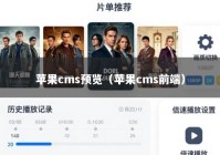 苹果cms预览（苹果cms前端）
