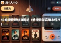 4k动漫资源修复网站（动漫修复高清小程序）