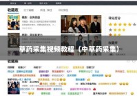 草药采集视频教程（中草药采集）