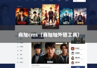 商加cms（商加加外链工具）