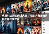 动漫bt资源的网址大全（动漫bt资源的网址大全在线观看）