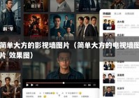 简单大方的影视墙图片（简单大方的电视墙图片 效果图）