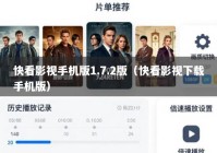 快看影视手机版1.7.2版（快看影视下载手机版）