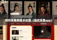 指纹采集教程手机版（指纹采集app）