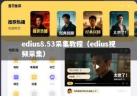 edius8.53采集教程（edius视频采集）