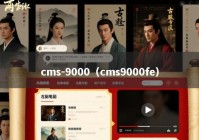 cms-9000（cms9000fe）
