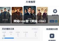 网站cms管（网站 cms）