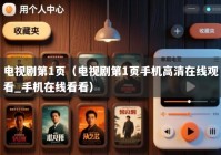 电视剧第1页（电视剧第1页手机高清在线观看_手机在线看看）