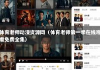 体育老师动漫资源网（体育老师第一季在线观看免费全集）