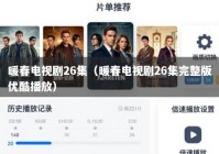 暖春电视剧26集（暖春电视剧26集完整版优酷播放）