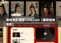 哈哈电影视频526ii.com（最新哈哈电影）