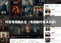 村官电视剧大全（电视剧村官演员表）