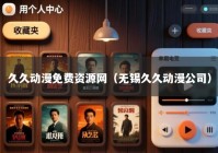 久久动漫免费资源网（无锡久久动漫公司）