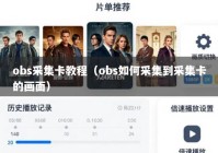 obs采集卡教程（obs如何采集到采集卡的画面）