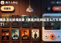 赛高次元动漫资源（赛高次元网站怎么打不开了）