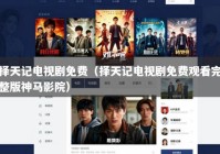 择天记电视剧免费（择天记电视剧免费观看完整版神马影院）