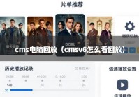 cms电脑回放（cmsv6怎么看回放）